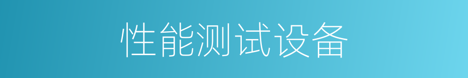 性能测试设备的同义词