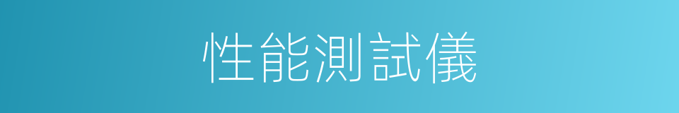性能測試儀的同義詞