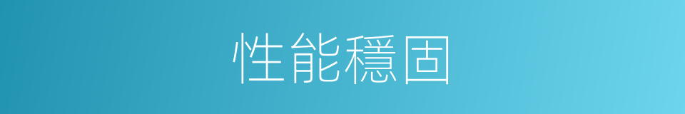 性能穩固的同義詞