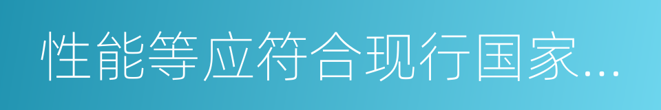 性能等应符合现行国家产品标准的同义词