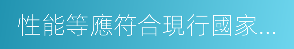 性能等應符合現行國家產品標准的同義詞