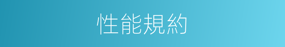 性能規約的同義詞