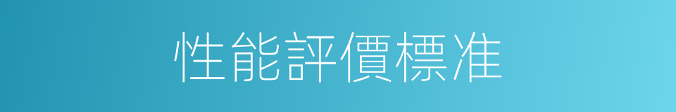 性能評價標准的同義詞