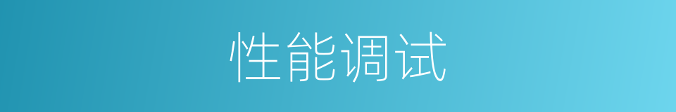 性能调试的同义词
