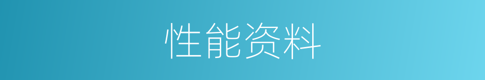性能资料的同义词