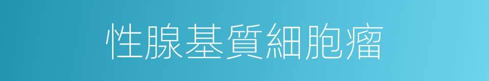 性腺基質細胞瘤的同義詞