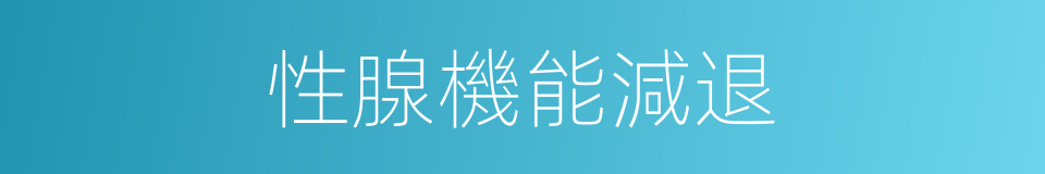 性腺機能減退的同義詞