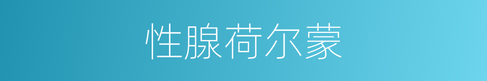 性腺荷尔蒙的同义词