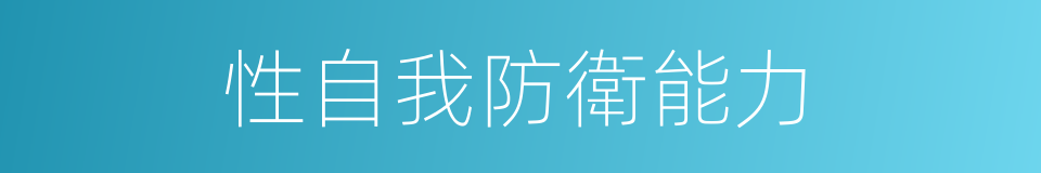 性自我防衛能力的同義詞
