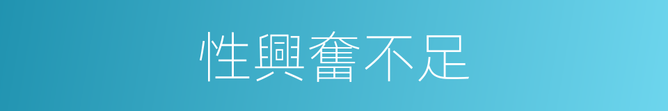 性興奮不足的同義詞