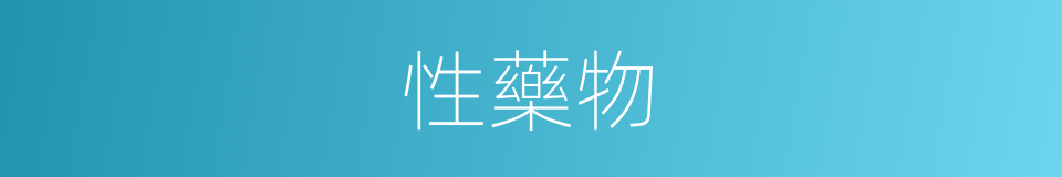 性藥物的同義詞