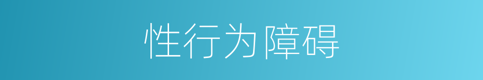 性行为障碍的同义词