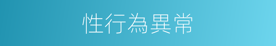 性行為異常的同義詞