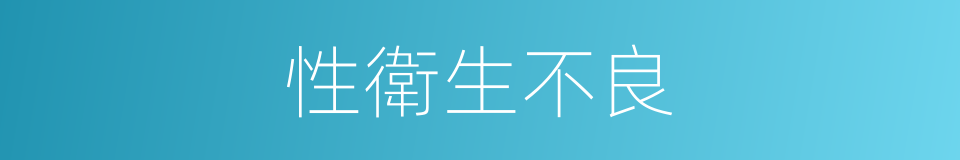 性衛生不良的同義詞