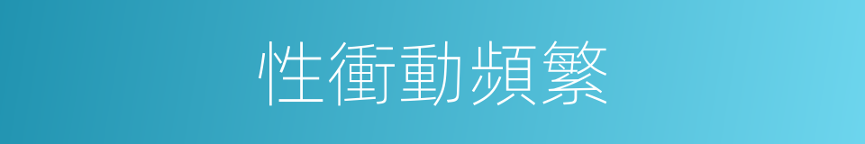 性衝動頻繁的同義詞