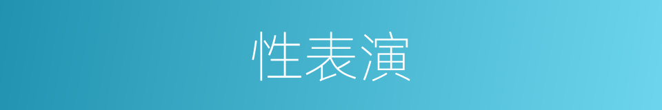 性表演的同义词