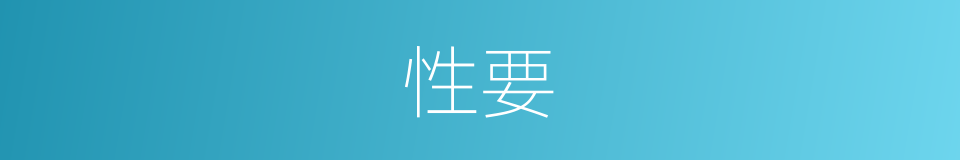 性要的同义词