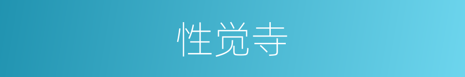 性觉寺的同义词