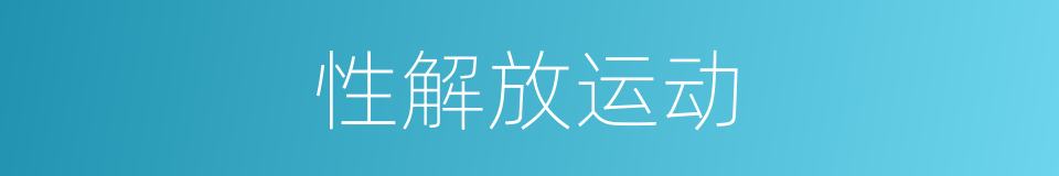 性解放运动的同义词