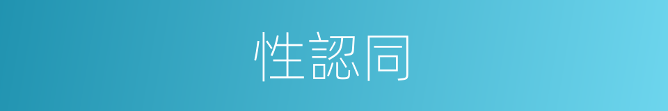 性認同的同義詞
