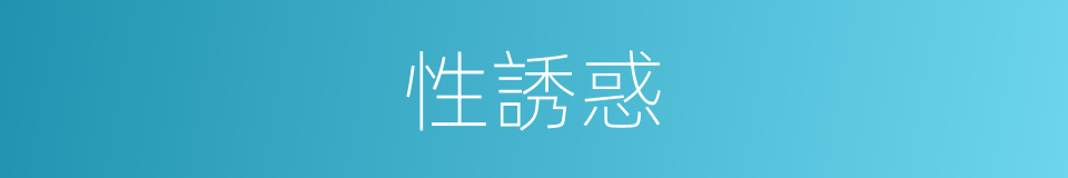 性誘惑的同義詞