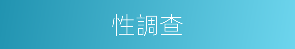 性調查的同義詞