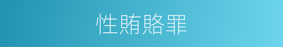 性賄賂罪的同義詞