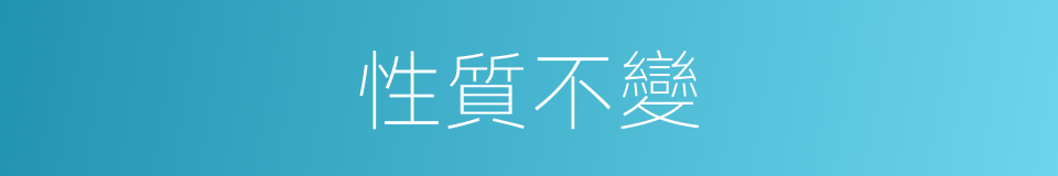 性質不變的同義詞