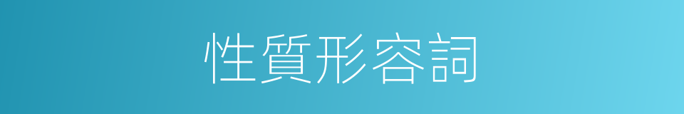 性質形容詞的同義詞