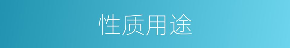 性质用途的同义词