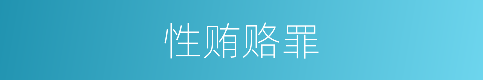 性贿赂罪的同义词