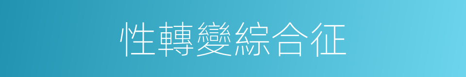 性轉變綜合征的同義詞