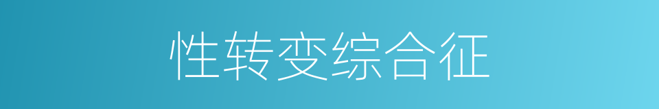 性转变综合征的同义词