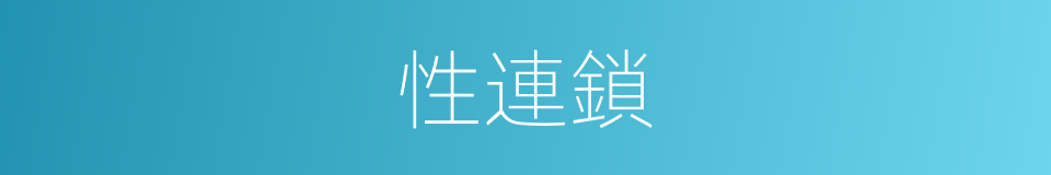 性連鎖的同義詞