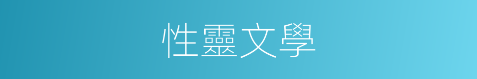 性靈文學的同義詞