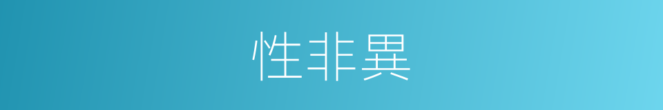 性非異的同義詞
