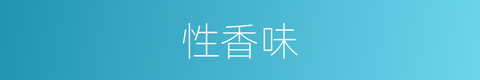 性香味的同义词