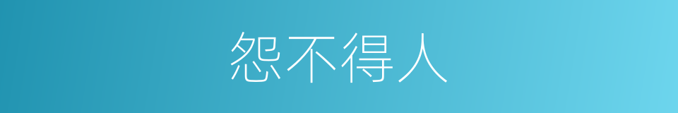 怨不得人的同义词