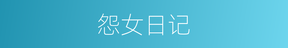 怨女日记的同义词