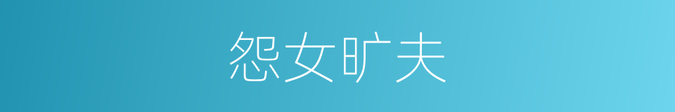 怨女旷夫的意思