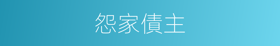 怨家債主的意思