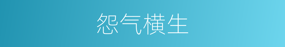 怨气横生的同义词