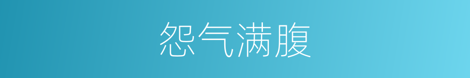 怨气满腹的意思