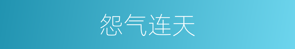 怨气连天的同义词