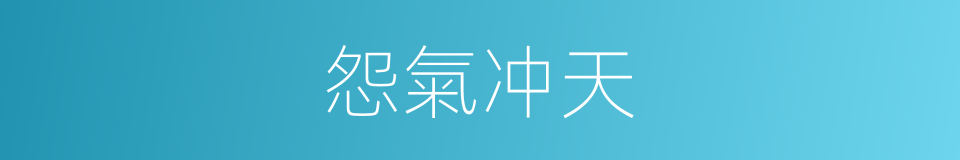 怨氣冲天的意思