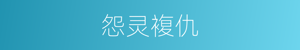 怨灵複仇的同义词
