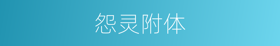 怨灵附体的同义词