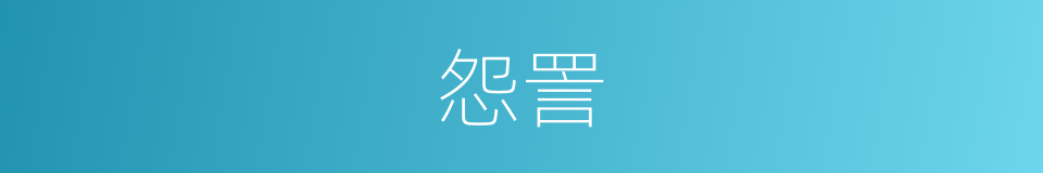 怨詈的意思