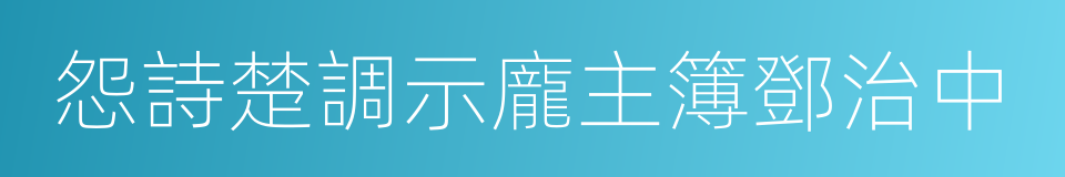 怨詩楚調示龐主簿鄧治中的同義詞