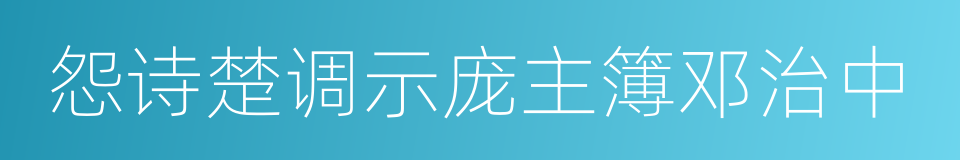 怨诗楚调示庞主簿邓治中的同义词